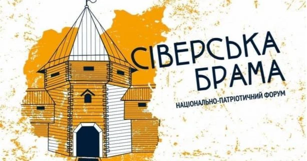 Сіверська брама